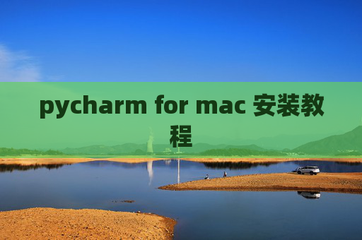 pycharm for mac 安装教程 pycharm for mac 安装教程